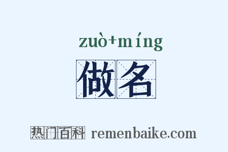 做名是什么意思的图片